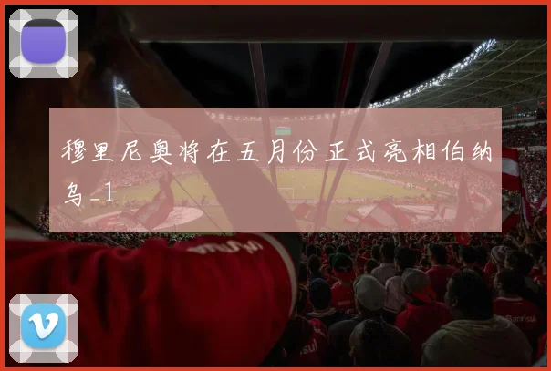 穆里尼奥将在五月份正式亮相伯纳乌_1